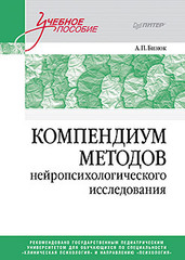 Компендиум методов нейропсихологического исследования. Учебное пособие для вузов