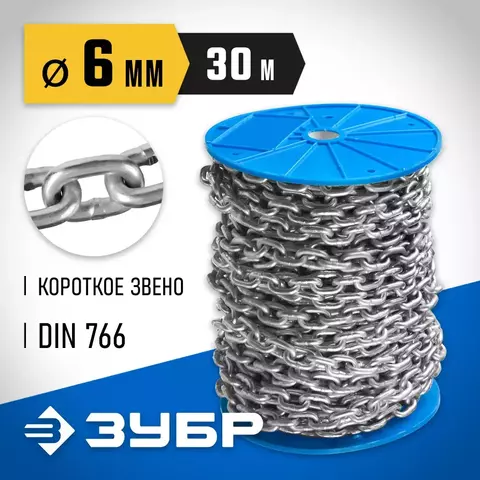 ЗУБР DIN 766, 6 мм, L 30 м, короткозвенная цепь, Профессионал (4-304050-06)