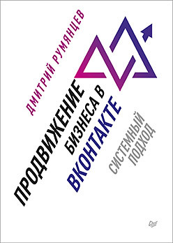 гроховский леонид иванов дмитрий севостьянов и фиронов федор продвижение порталов и интернет магазинов Продвижение бизнеса в ВКонтакте. Системный подход