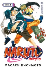 Naruto. Наруто. Книга 8. Перерождение