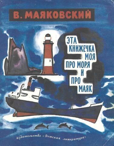 Эта книжечка моя про моря и про маяк