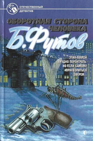 Оборотная сторона человека