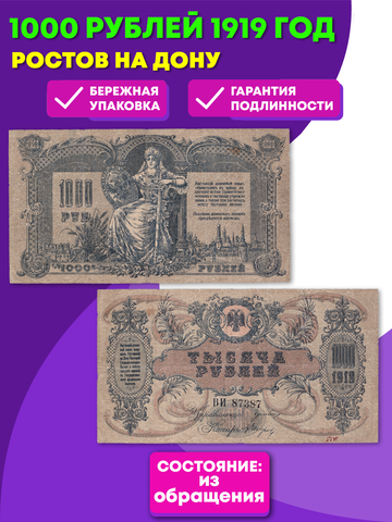 Ростов на Дону 1000 рублей 1919