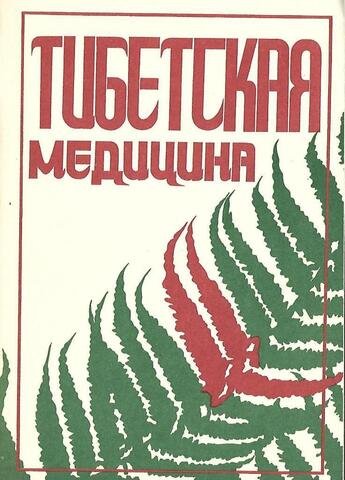 Тибетская медицина