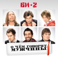 Би-2 / О Чем Говорят Мужчины - Песни и Музыка К Кинофильму (CD)