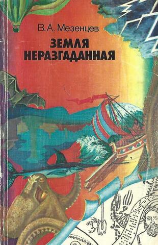 Земля неразгаданная