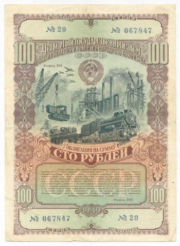 Облигация 100 рублей 1949 год. 4-ый заем восстановления и развития народного хозяйства. Серия № 067847. F-VF