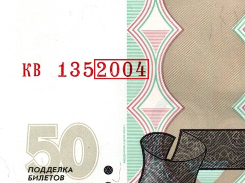 50 рублей 1997 г. Модификация 2004 г. Год свадьбы или год рождения 2004 г. Пресс UNC