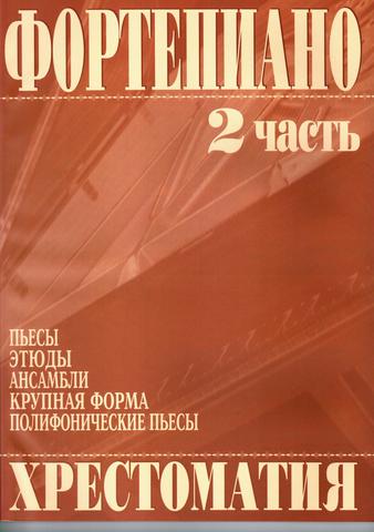 Григоренко В. Фортепиано. Хрестоматия 2 часть. (Пьесы, этюды, ансамбли, крупная форма, полифонически