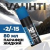 Картинка парафин жидкий Vauhti HF liquid COLD - 1