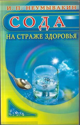Сода. На страже здоровья