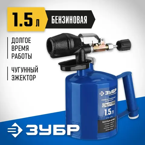 ЗУБР САМОТЛОР СМ-15, 1.5 л, чугунный эжектор, паяльная лампа, Профессионал (40650-1.5)