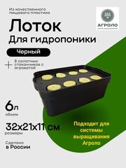 Лоток для гидропоники 6л Черный, Настольная садовая ферма, Система выращивания АГРОЛО