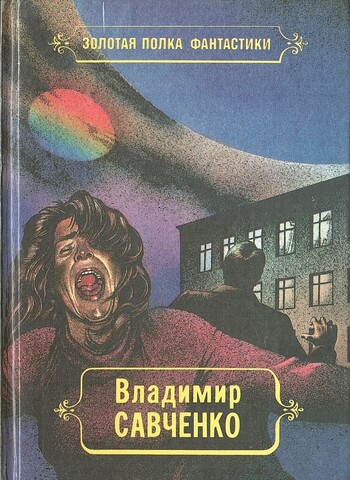 Савченко. Избранные произведения (отдельные тома)