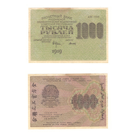 1000 рублей 1919 г. Титов. АВ-009. XF- (2)