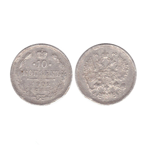 10 копеек 1902 года СПБ АР (есть небольшой дефект гурта) VG