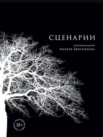 Сценарии кинофильмов Андрея Звягинцева | А. Звягинцев, О. Негин, А. Новотоцкий