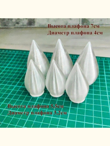 Плафон конус на резьбе H5,5см. Н7см. 6шт