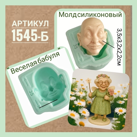 1545-Б Молд силиконовый 
