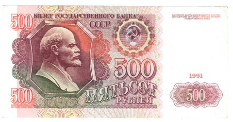 Банкнота 500 рублей 1991 год (VF-XF)