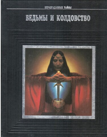 Ведьмы и колдовство