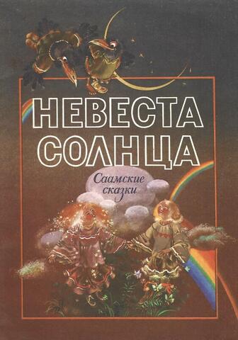 Невеста Солнца