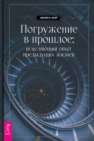 Погружение в прошлое: исцеляющий опыт предыдущих жизней