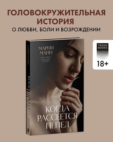 Когда рассеется пепел