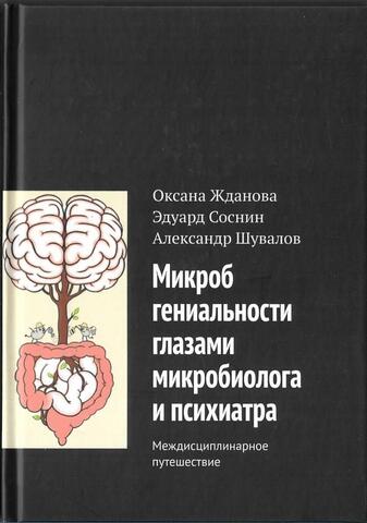 Микроб гениальности глазами микробиолога и психиатра