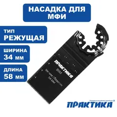 Насадка для МФИ ПРАКТИКА режущая прямая, BiM, по металлу, дереву, 34 мм, мелкий зуб, удлин (240-201)
