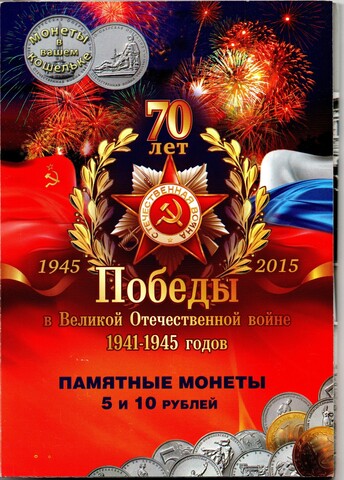 Набор 5 рублей 70 летие Победы 2014 год 21 монета в альбоме