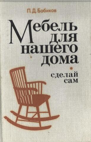 Мебель для нашего дома