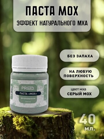 Декоративная паста эффект Мох, Серый мох, ProArt