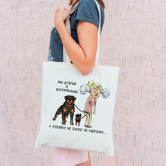 Тканевая сумка "Ротвейлер - хозяйку не удержим"