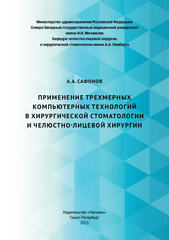 Применение трехмерных компьютерных технологий в хирургической стоматологии и челюстно-лицевой хирургии