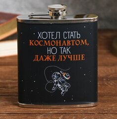 Фляжка «Хотел стать космонавтом», 210 мл