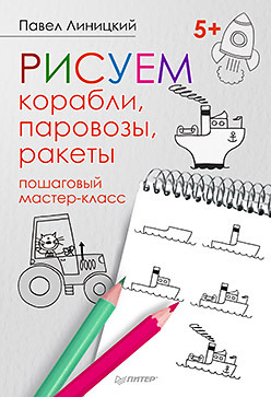 Рисуем корабли, паровозы, ракеты: пошаговый мастер-класс рисуем зверюшек пошаговый мастер класс