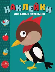 Наклейки для самых маленьких. Дятел