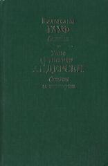 Гауф. Андерсен. Сказки. Сказки и истории
