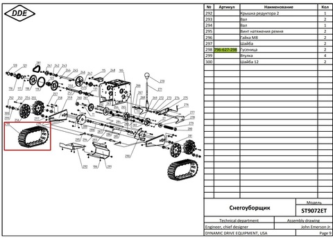 Гусеница DDE ST9072ET  (796-627-298)