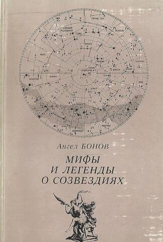 Мифы и легенды о созвездиях