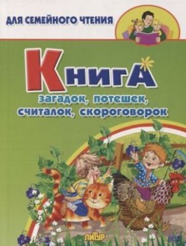 ЛИТУР/ДляСемЧтен/Книга загадок, потешек, считалок, скороговорок/