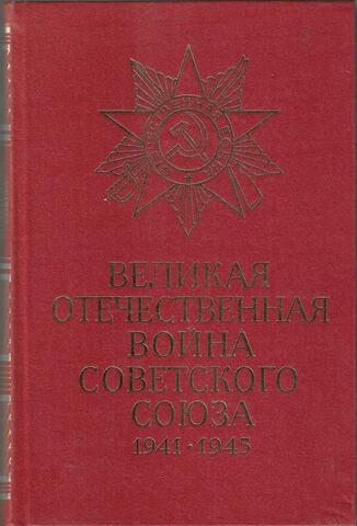 Великая Отечественная война Советского Союза 1941 - 1945 гг. Краткая история