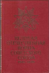 Великая Отечественная война Советского Союза 1941 - 1945 гг. Краткая история