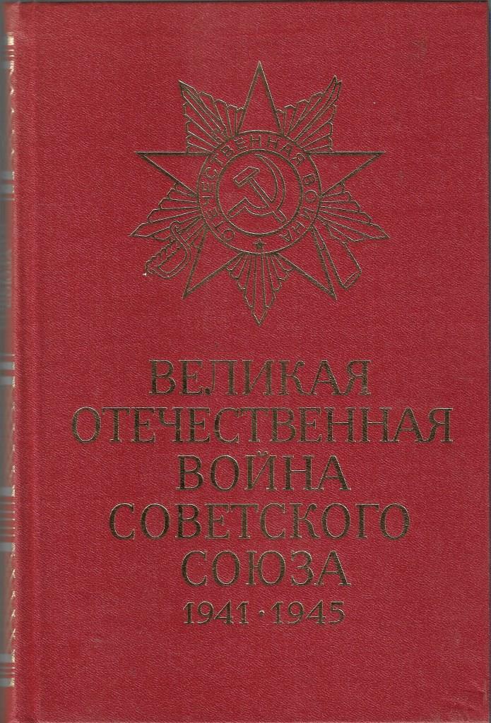 Великая Отечественная война Советского Союза 1941 - 1945 гг. Краткая ...