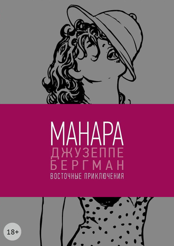 Мило Манара: Джузеппе Бергман. Том 3. Восточные приключения (18+) (Б/У)