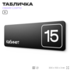 Таблички с номером кабинета 