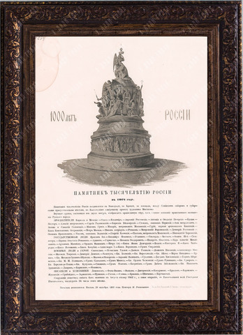 Литография «Памятник Тысячелетию России в 1862 г.» по оригиналу Рыбинского. 1861 г.