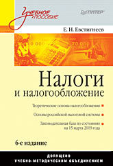 Налоги и налогообложение: Учебное пособие. 6-е изд. биология учебное пособие 3 изд мвведвспец калашникова