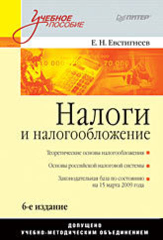 Налоги и налогообложение: Учебное пособие. 6-е изд.